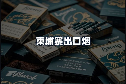柬埔寨出口烟